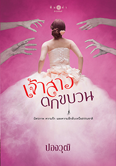 เจ้าสาวตกขบวน