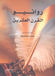 روائيو القرن العشرين (Paperback)