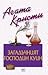 Загадъчният господин Куин by Agatha Christie
