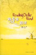 一路走来一路读 (Paperback)