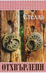 Отхвърлени (Paperback)