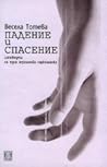 Падение и спасение by Vesela Toteva
