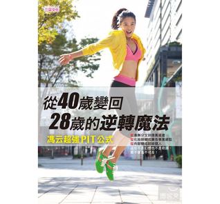 從40歲變回28歲的逆轉魔法：馮云超強PIT公式 (Paperback)