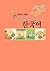 한글학교 학생용 동화로 배우는 한국어