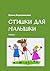 Стишки для малышки (Russian Edition)