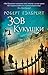 Зов кукушки by Robert Galbraith Зов кукушки by Robert Galbraith