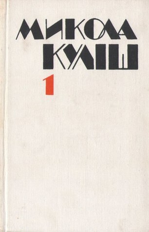 Твори. Том 1: П'єси