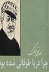 چرا دریا طوفانی شده بود by صادق چوبک