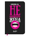 Наръчник на неомъжената жена (малка черна книжка)