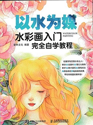 以水为媒水彩画入门完全自学教程by 爱林文化