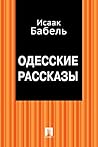 Одесские рассказы