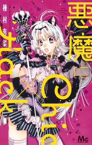悪魔にChic×Hack 1 [Akuma ni Chic x Hack 1] (Paperback)