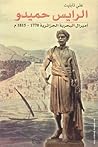 الرايس حميدو  أميرال البحرية الجزائرية 1770-1815م
