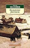 Колымские рассказы