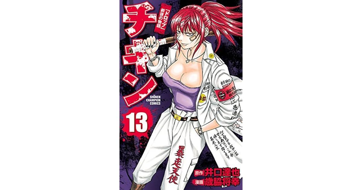 チキン ドロップ 前夜の物語 13 By 歳脇将幸