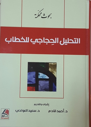 التحليل الحجاجي للخطاب - بحوث محكمة