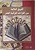 الفروق الدلالية بين القراءات القرآنية العشر