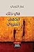 في ذلك الكهف المنزوي