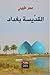 القديسة بغداد