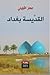 القديسة بغداد by عمار الثويني Ammar Al Thuwaini القديسة بغداد by عمار الثويني Ammar Al Thuwaini