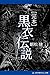 完本　黒衣伝説