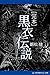 完本　黒衣伝説 (Japanese Edition)