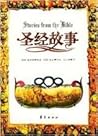 圣经故事 圣经故事