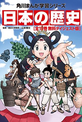 日本の歴史 全15巻 無料ダイジェスト版 日本の歴史 無料ダイジェスト版 By 山本博文