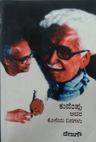 ಕುವೆಂಪು  ಅವರ ಕೊನೆಯ ದಿನಗಳು  kuvempu avara koneya dinagalu
