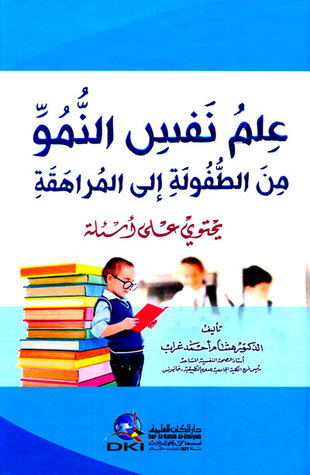 علم نفس النمو من الطفولة الى المراهقة