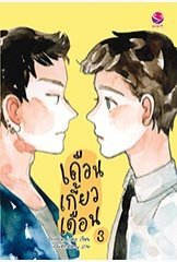 เดือนเกี้ยวเดือน 3 (Paperback)