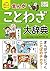 小学生おもしろ学習シリーズ まんが ことわざ大辞典