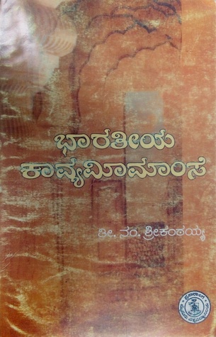 ಭಾರತೀಯ ಕಾವ್ಯಮೀಮಾಂಸೆ Bhaaratiya Kavya Meemamse