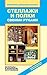 Стеллажи и полки своими руками. Материалы и технологии изготовления (Russian Edition)