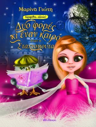 Δυο φορές κι έναν καιρό ήταν η Σταχτοπούτα