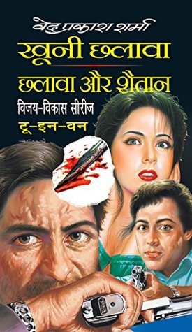 खूनी छलावा, छलावा और शैतान (Paperback)