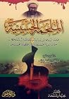 الملحمة الحسينية ج2