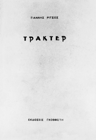 Τρακτέρ (Unknown Binding)