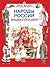Народы России. Энциклопедия (Russian Edition)