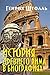 История Древнего Рима в биографиях (Russian Edition)