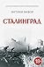 Сталинград (История Второй мировой войны) by Antony Beevor