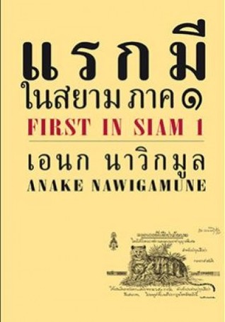 แรกมีในสยาม ภาค 1