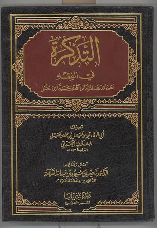 التذكرة في الفقه (Unknown Binding)