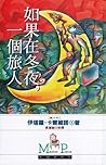 如果在冬夜，一個旅人