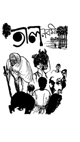 তালনবমী (Hardcover)