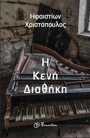 Η Κενή Διαθήκη (Paperback)