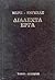 Διαλεκτά έργα τόμος δεύτερος