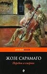 Перебои в смерти
