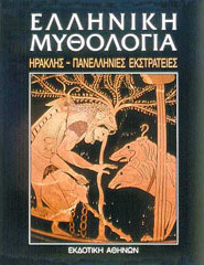 Ηρακλής - Πανελλήνιες εκστρατείες (Hardcover)
