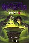 해리포터와 혼혈왕자 2 (해리포터 #6, Vol. 2 of 4)